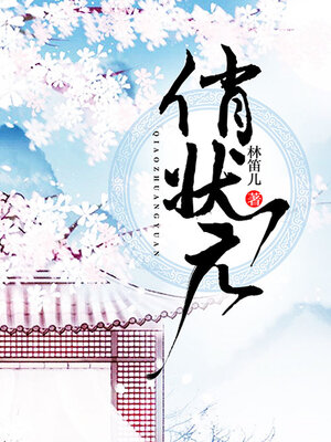 cover image of 俏状元